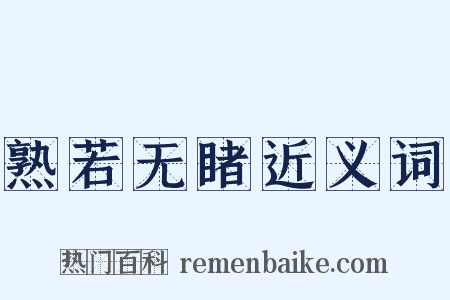 熟若无睹近义词是什么意思的图片